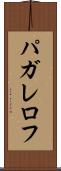 パガレロフ Scroll