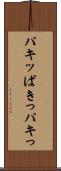 パキッ Scroll