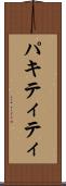 パキティティ Scroll
