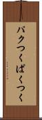 パクつく Scroll
