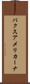 パクス・アメリカーナ Scroll