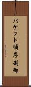 パケット順序制御 Scroll
