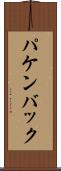 パケンバック Scroll