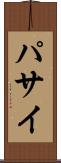 パサイ Scroll