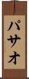 パサオ Scroll