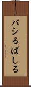 パシる Scroll