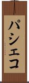 パシェコ Scroll