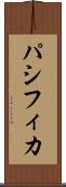 パシフィカ Scroll