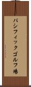 パシフィックゴルフ場 Scroll