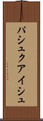 パシュクアイシュ Scroll