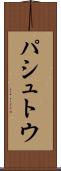 パシュトウ Scroll
