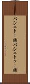 パシュトー語 Scroll