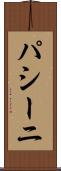 パシーニ Scroll