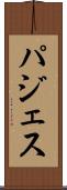 パジェス Scroll