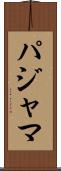 パジャマ Scroll