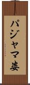 パジャマ姿 Scroll