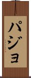 パジョ Scroll
