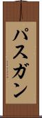 パスガン Scroll