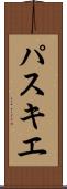 パスキエ Scroll