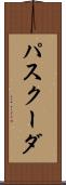 パスクーダ Scroll