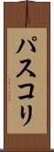 パスコリ Scroll