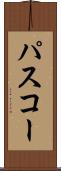 パスコー Scroll