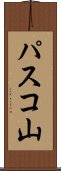 パスコ山 Scroll