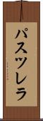 パスツレラ Scroll