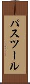 パスツール Scroll