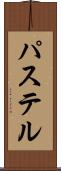 パステル Scroll