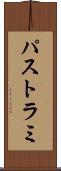 パストラミ Scroll