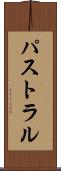 パストラル Scroll
