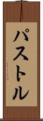 パストル Scroll