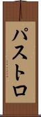 パストロ Scroll