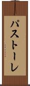 パストーレ Scroll