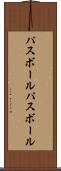 パスボール Scroll
