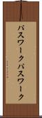 パスワーク Scroll