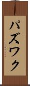 パズワク Scroll
