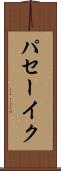 パセーイク Scroll