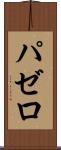 パゼロ Scroll