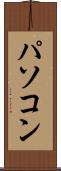 パソコン Scroll