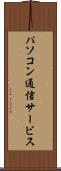 パソコン通信サービス Scroll