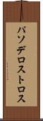 パソデロストロス Scroll