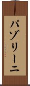 パゾリーニ Scroll