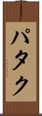 パタク Scroll