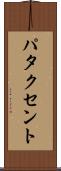 パタクセント Scroll