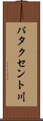 パタクセント川 Scroll