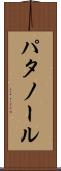 パタノール Scroll