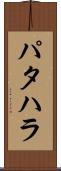パタハラ Scroll