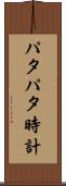 パタパタ時計 Scroll